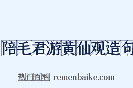 陪毛君游黄仙观造句是什么意思的图片